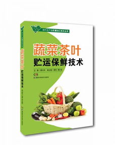 现代农产品贮藏加工技术丛书 蔬菜茶叶贮运保鲜技术